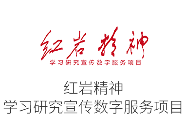 紅巖精神學習研究宣傳數字服務項目